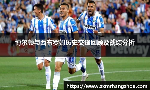 博尔顿与西布罗姆历史交锋回顾及战绩分析