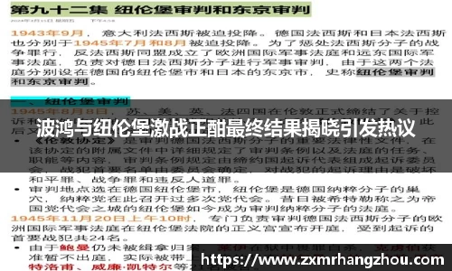 波鸿与纽伦堡激战正酣最终结果揭晓引发热议