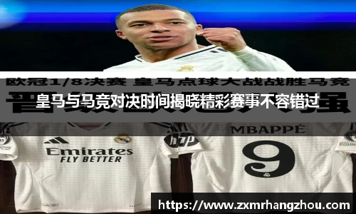 皇马与马竞对决时间揭晓精彩赛事不容错过
