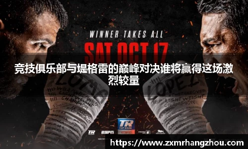 竞技俱乐部与堤格雷的巅峰对决谁将赢得这场激烈较量
