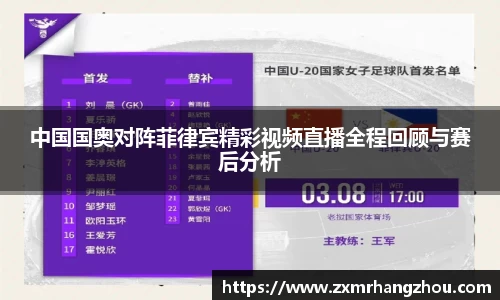 中国国奥对阵菲律宾精彩视频直播全程回顾与赛后分析