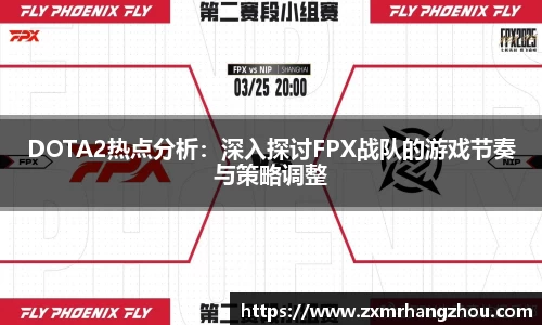DOTA2热点分析：深入探讨FPX战队的游戏节奏与策略调整