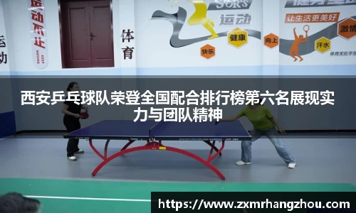 西安乒乓球队荣登全国配合排行榜第六名展现实力与团队精神