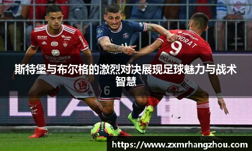 斯特堡与布尔格的激烈对决展现足球魅力与战术智慧